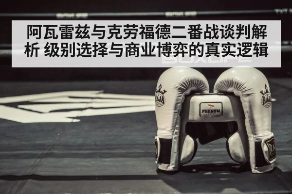 阿瓦雷兹与克劳福德二番战谈判解析 级别选择与商业博弈的真实逻辑
